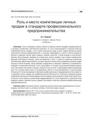 РОЛЬ И МЕСТО КОМПЕТЕНЦИИ ЛИЧНЫХ ПРОДАЖ В СТАНДАРТЕ ПРОФЕССИОНАЛЬНОГО ПРЕДПРИНИМАТЕЛЬСТВА