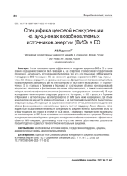 СПЕЦИФИКА ЦЕНОВОЙ КОНКУРЕНЦИИ НА АУКЦИОНАХ ВОЗОБНОВЛЯЕМЫХ ИСТОЧНИКОВ ЭНЕРГИИ (ВИЭ) В ЕС
