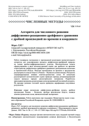 Алгоритм для численного решения диффузионно-реакционно- дрейфового уравнения с дробной производной по времени и координате