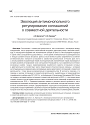 ЭВОЛЮЦИЯ АНТИМОНОПОЛЬНОГО РЕГУЛИРОВАНИЯ СОГЛАШЕНИЙ О СОВМЕСТНОЙ ДЕЯТЕЛЬНОСТИ