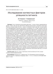 ИССЛЕДОВАНИЕ КОНТЕКСТНЫХ ФАКТОРОВ УСПЕШНОСТИ ПИТЧИНГА