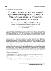 ИНТЕРНЕТ-МАРКЕТИНГ КАК ТЕХНОЛОГИЯ ДОСТИЖЕНИЯ КОНКУРЕНТОСПОСОБНОСТИ СОВРЕМЕННОЙ КОМПАНИИ В УСЛОВИЯХ ЦИФРОВИЗАЦИИ ЭКОНОМИКИ