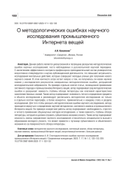 О МЕТОДОЛОГИЧЕСКИХ ОШИБКАХ НАУЧНОГО ИССЛЕДОВАНИЯ ПРОМЫШЛЕННОГО ИНТЕРНЕТА ВЕЩЕЙ