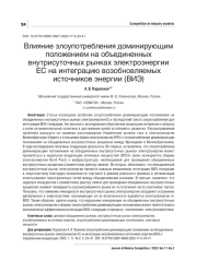 ВЛИЯНИЕ ЗЛОУПОТРЕБЛЕНИЯ ДОМИНИРУЮЩИМ ПОЛОЖЕНИЕМ НА ОБЪЕДИНЕННЫХ ВНУТРИСУТОЧНЫХ РЫНКАХ ЭЛЕКТРОЭНЕРГИИ ЕС НА ИНТЕГРАЦИЮ ВОЗОБНОВЛЯЕМЫХ ИСТОЧНИКОВ ЭНЕРГИИ (ВИЭ)