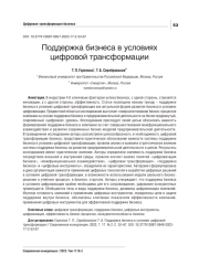 ПОДДЕРЖКА БИЗНЕСА В УСЛОВИЯХ ЦИФРОВОЙ ТРАНСФОРМАЦИИ