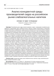 АНАЛИЗ КОНКУРЕНТНОЙ СРЕДЫ ПРОИЗВОДИТЕЛЕЙ СИДРА НА РОССИЙСКОМ РЫНКЕ СЛАБОАЛКОГОЛЬНЫХ НАПИТКОВ
