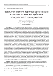 ВЗАИМООТНОШЕНИЯ ТОРГОВОЙ ОРГАНИЗАЦИИ С ПОСТАВЩИКАМИ: КАК ДОБИТЬСЯ КОНКУРЕНТНОГО ПРЕИМУЩЕСТВА
