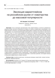 ЭВОЛЮЦИЯ МАРКЕТПЛЕЙСОВ НА РОССИЙСКОМ РЫНКЕ ОТ НОВАТОРСТВА ДО МАССОВОЙ ПОПУЛЯРНОСТИ