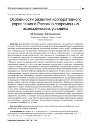 ОСОБЕННОСТИ РАЗВИТИЯ КОРПОРАТИВНОГО УПРАВЛЕНИЯ В РОССИИ В СОВРЕМЕННЫХ ЭКОНОМИЧЕСКИХ УСЛОВИЯХ