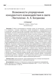 ВОЗМОЖНОСТИ УПОРЯДОЧЕНИЯ КОНКУРЕНТНОГО ВЗАИМОДЕЙСТВИЯ В СВЕТЕ "ТЕКТОЛОГИИ" А. А. БОГДАНОВА