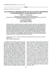 ПЛАСТИЧНОСТЬ ИНЕРЦИАЛЬНОЙ МАССЫ В ОРГАНЕ РАВНОВЕСИЯ В ИЗМЕНЯЮЩЕМСЯ ГРАВИТАЦИОННОМ ПОЛЕ