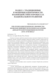 РЕКАТОЛИЗАЦИЯ НЕМЕЦКОГО ДВОРЯНСТВА ПОЛЬСКИХ ИНФЛЯНТ ПО МАТЕРИАЛАМ АРХИВА ДИНАБУРГСКОЙ РЕЗИДЕНЦИИ ИЕЗУИТОВ (XVII–XVIII ВЕКА)