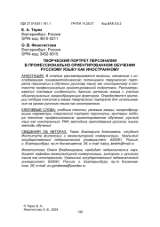 ТВОРЧЕСКИЙ ПОРТРЕТ ПЕРСОНАЛИИ В ПРОФЕССИОНАЛЬНО ОРИЕНТИРОВАННОМ ОБУЧЕНИИ РУССКОМУ ЯЗЫКУ КАК ИНОСТРАННОМУ