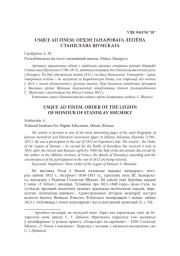 USQUE AD FINEM. ОРДЭН ГАНАРОВАГА ЛЕГІЁНА СТАНІСЛАВА ШУМСКАГА