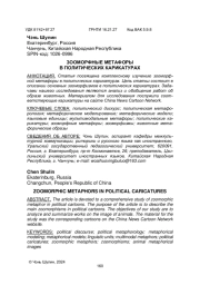 ЗООМОРФНЫЕ МЕТАФОРЫ В ПОЛИТИЧЕСКИХ КАРИКАТУРАХ