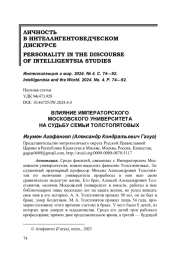 ВЛИЯНИЕ ИМПЕРАТОРСКОГО МОСКОВСКОГО УНИВЕРСИТЕТА НА СУДЬБУ СЕМЬИ ТОЛСТОПЯТОВЫХ