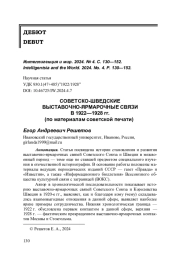 СОВЕТСКО-ШВЕДСКИЕ ВЫСТАВОЧНО-ЯРМАРОЧНЫЕ СВЯЗИ В 1922—1928 гг. (по материалам советской печати)