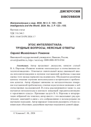 ЭТОС ИНТЕЛЛЕКТУАЛА: ТРУДНЫЕ ВОПРОСЫ, НЕЯСНЫЕ ОТВЕТЫ