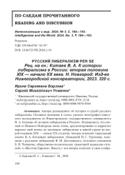 РУССКИЙ ЛИБЕРАЛИЗМ PER SE Рец. на кн.: Китаев В. А. К истории либерализма в России: вторая половина XIX — начало XX века. Н. Новгород: Изд-во Нижегородской консерватории, 2023. 320 с.