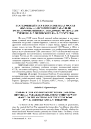 ПОСЛЕВОЕННЫЙ СССР И ПОСТСОВЕТСКАЯ РОССИЯ (1945-2020-Е ГГ.): ИСТОРИЧЕСКИЕ ПАРАЛЛЕЛИ ВО ВЗАИМООТНОШЕНИЯХ С ЗАПАДОМ (ПО МАТЕРИАЛАМ УЧЕБНИКА В. Р. МЕДИНСКОГО И А. В. ТОРКУНОВА)