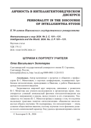 ШТРИХИ К ПОРТРЕТУ УЧИТЕЛЯ