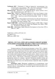 ЕВРОПА 1933 ГОДА: БРИТАНСКАЯ ИДЕЯ ДОВООРУЖЕНИЯ ГЕРМАНИИ И РОЖДЕНИЕ ФРАНКО-СОВЕТСКОГО ПРОЕКТА КОЛЛЕКТИВНОЙ БЕЗОПАСНОСТИ