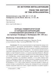 БОРЬБА УНИВЕРСИТЕТСКОЙ И ГОРОДСКОЙ КОРПОРАЦИЙ: СТОЛКНОВЕНИЯ ШКОЛЯРОВ И ГОРОЖАН (на примере Оксфорда и Кембриджа XIII—XIV вв.)