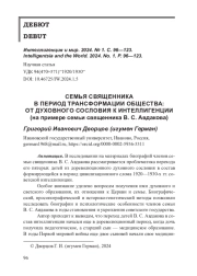 СЕМЬЯ СВЯЩЕННИКА В ПЕРИОД ТРАНСФОРМАЦИИ ОБЩЕСТВА: ОТ ДУХОВНОГО СОСЛОВИЯ К ИНТЕЛЛИГЕНЦИИ (на примере семьи священника В. С. Авдакова)