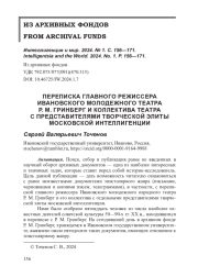 ПЕРЕПИСКА ГЛАВНОГО РЕЖИССЕРА ИВАНОВСКОГО МОЛОДЕЖНОГО ТЕАТРА Р. М. ГРИНБЕРГ И КОЛЛЕКТИВА ТЕАТРА С ПРЕДСТАВИТЕЛЯМИ ТВОРЧЕСКОЙ ЭЛИТЫ МОСКОВСКОЙ ИНТЕЛЛИГЕНЦИИ