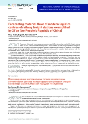 Forecasting material fl ows of modern logistics centres of railway freight stations exemplifi ed by Xi’an (the People’s Republic of China)