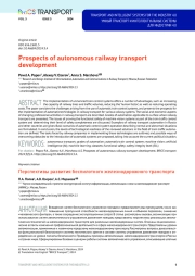 Prospects of autonomous railway transport development
