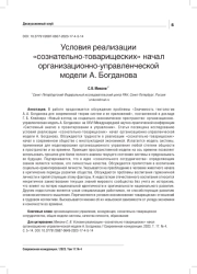 УСЛОВИЯ РЕАЛИЗАЦИИ "СОЗНАТЕЛЬНО-ТОВАРИЩЕСКИХ" НАЧАЛ ОРГАНИЗАЦИОННО-УПРАВЛЕНЧЕСКОЙ МОДЕЛИ А. БОГДАНОВА