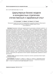 ЦИРКУЛЯРНЫЕ БИЗНЕС-МОДЕЛИ В КОНКУРЕНТНЫХ СТРАТЕГИЯХ: ОТЕЧЕСТВЕННЫЙ И ЗАРУБЕЖНЫЙ ОПЫТ