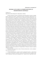 НЕМЦЫ ЛАТГАЛИИ В ЛАТВИЙСКОЙ ПРЕССЕ МЕЖВОЕННОГО ПЕРИОДА