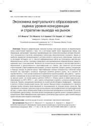 ЭКОНОМИКА ВИРТУАЛЬНОГО ОБРАЗОВАНИЯ: ОЦЕНКА УРОВНЯ КОНКУРЕНЦИИ И СТРАТЕГИИ ВЫХОДА НА РЫНОК
