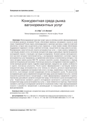 КОНКУРЕНТНАЯ СРЕДА РЫНКА ВАГОНОРЕМОНТНЫХ УСЛУГ