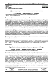 Цифровизация строительной отрасли: перспективы и вызовы