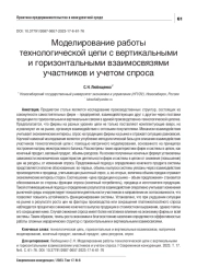 МОДЕЛИРОВАНИЕ РАБОТЫ ТЕХНОЛОГИЧЕСКОЙ ЦЕПИ С ВЕРТИКАЛЬНЫМИ И ГОРИЗОНТАЛЬНЫМИ ВЗАИМОСВЯЗЯМИ УЧАСТНИКОВ И УЧЕТОМ СПРОСА