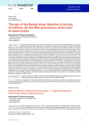 The epic of the Baikal-Amur Mainline is the fate of millions. On the 50th anniversary of the start of construction