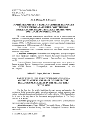 ПАРТИЙНЫЕ ЧИСТКИ И НЕОБОСНОВАННЫЕ РЕПРЕССИИ ПРОТИВ ПРЕПОДАВАТЕЛЕЙ И СОТРУДНИКОВ СВЕРДЛОВСКИХ ПЕДАГОГИЧЕСКИХ ТЕХНИКУМОВ ВО ВТОРОЙ ПОЛОВИНЕ 1930-Х ГГ