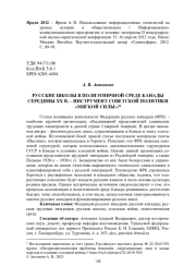 РУССКИЕ ШКОЛЫ В ПОЛИЭТНИЧНОЙ СРЕДЕ КАНАДЫ СЕРЕДИНЫ ХХ В. - ИНСТРУМЕНТ СОВЕТСКОЙ ПОЛИТИКИ "МЯГКОЙ СИЛЫ"?