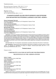 СРАВНИТЕЛЬНЫЙ АНАЛИЗ ПРОГРАММНОГО ОБЕСПЕЧЕНИЯ ДЛЯ ОБРАБОТКИ ПОЛУЧЕННЫХ ДАННЫХ В СИСТЕМЕ «НERON»