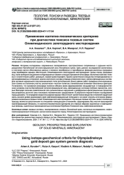 Применение изотопно-геохимических критериев при диагностике генезиса газовых систем Олимпиадинского золоторудного месторождения