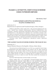 САКРАЛЬНЫЕ ЦЕННОСТИ МИНСКА ВО ВРЕМЯ ВОЙНЫ 1812 Г.