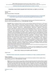 СБАЛАНСИРОВАННОСТЬ ИНТЕРЕСОВ УЧАСТНИКОВ РАСПРЕДЕЛИТЕЛЬНЫХ ОТНОШЕНИЙ  В КОНТЕКСТЕ ОБЕСПЕЧЕНИЯ РЕГИОНАЛЬНОЙ БЮДЖЕТНОЙ БЕЗОПАСНОСТИ