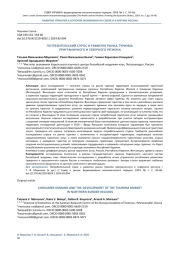 ПОТРЕБИТЕЛЬСКИЙ СПРОС И РАЗВИТИЕ РЫНКА ТУРИЗМА ПРИГРАНИЧНОГО И СЕВЕРНОГО РЕГИОНА