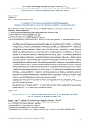 КРЕАТИВНЫЕ ПРАКТИКИ КАК АКТИВАТОР ИМПОРТОЗАМЕЩЕНИЯ  МАШИНОСТРОИТЕЛЬНОЙ ОТРАСЛИ ЕВРОПЕЙСКОГО СЕВЕРА В УСЛОВИЯХ САНКЦИЙ