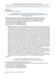 СУЩЕСТВЕННОЕ ПОВЫШЕНИЕ УРОВНЯ И КАЧЕСТВА ЖИЗНИ НАСЕЛЕНИЯ АРКТИЧЕСКИХ РЕГИОНОВ — НЕОБХОДИМОЕ УСЛОВИЕ ОБЕСПЕЧЕНИЯ НАЦИОНАЛЬНОЙ БЕЗОПАСНОСТИ РОССИИ