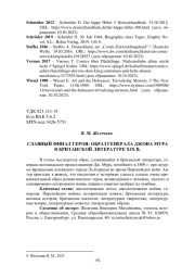 СЛАВНЫЙ ФИНАЛ ГЕРОЯ: ОБРАЗ ГЕНЕРАЛА ДЖОНА МУРА В БРИТАНСКОЙ ЛИТЕРАТУРЕ XIX В