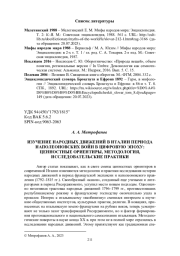 ИЗУЧЕНИЕ НАРОДНЫХ ДВИЖЕНИЙ В ИТАЛИИ ПЕРИОДА НАПОЛЕОНОВСКИХ ВОЙН В ЦИФРОВУЮ ЭПОХУ: ЦЕННОСТНЫЕ ОРИЕНТИРЫ, МЕТОДОЛОГИЯ, ИССЛЕДОВАТЕЛЬСКИЕ ПРАКТИКИ